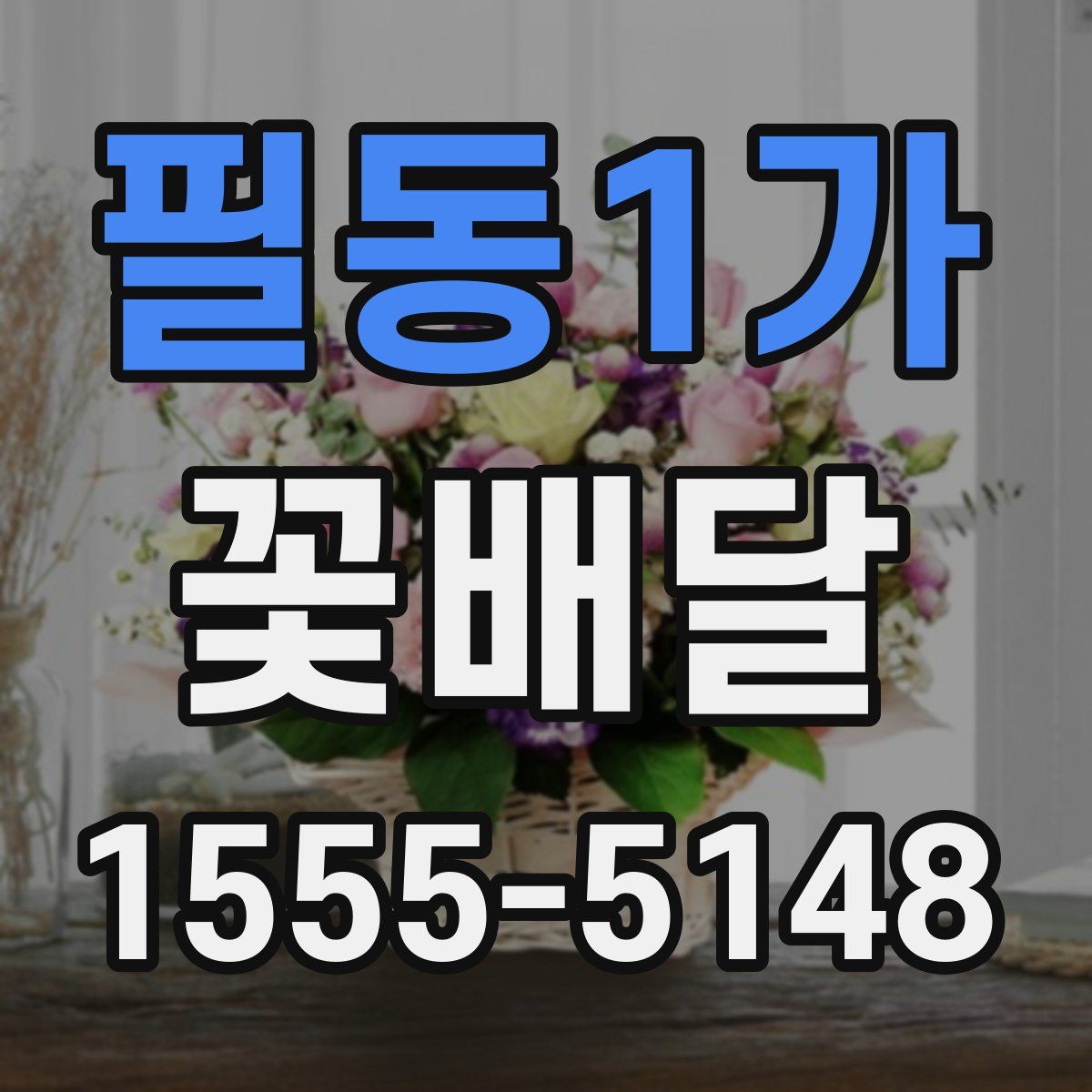 필동1가 꽃배달
