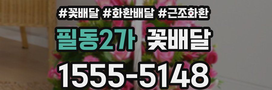 필동2가 꽃배달