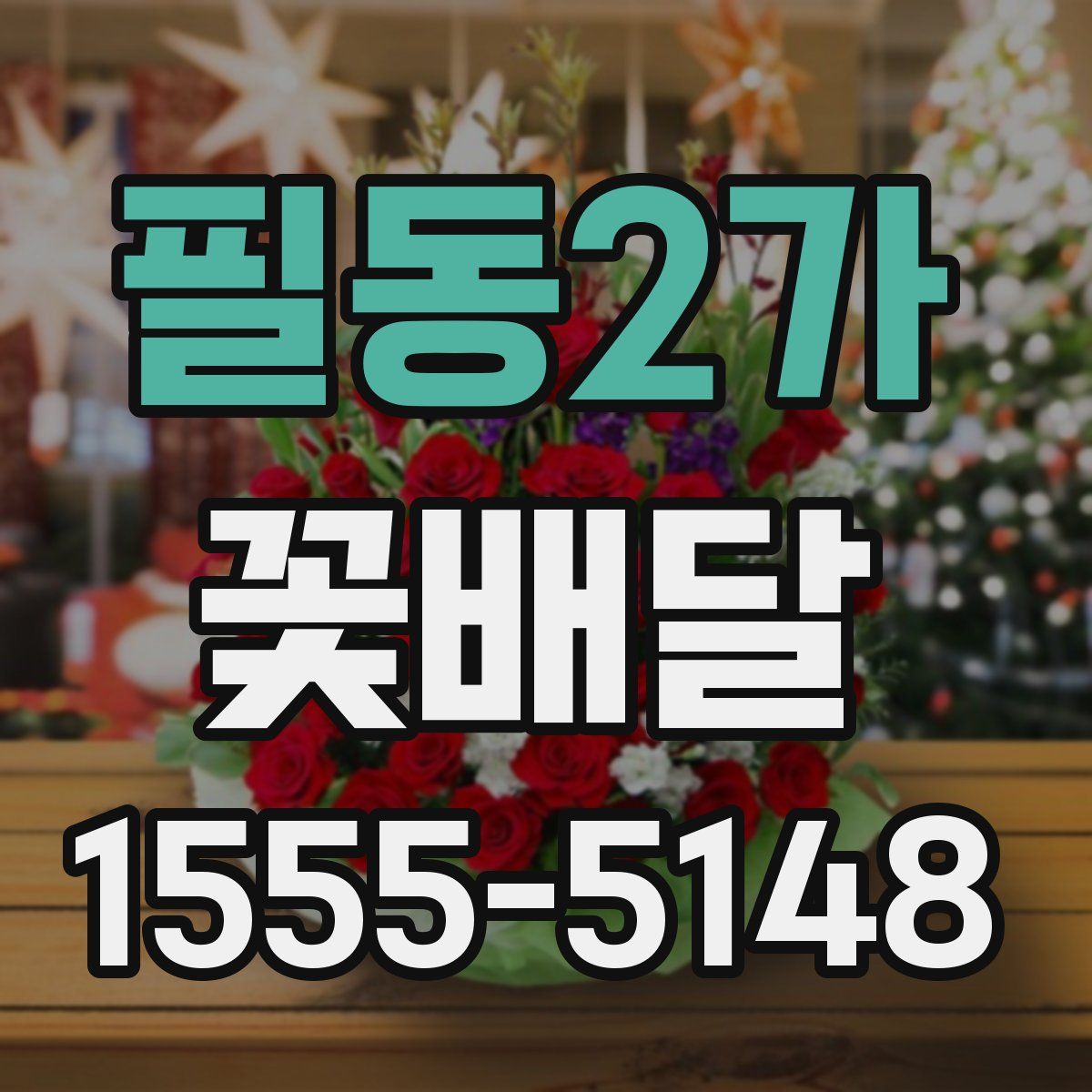 필동2가 꽃배달