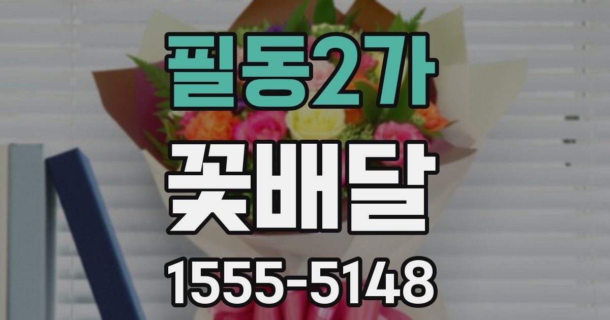 필동2가 꽃배달