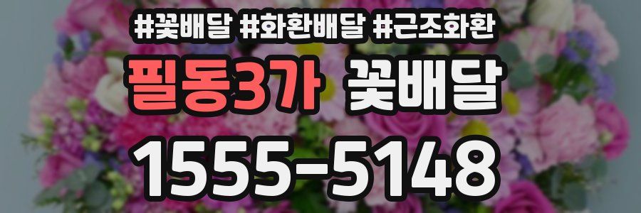 필동3가 꽃배달