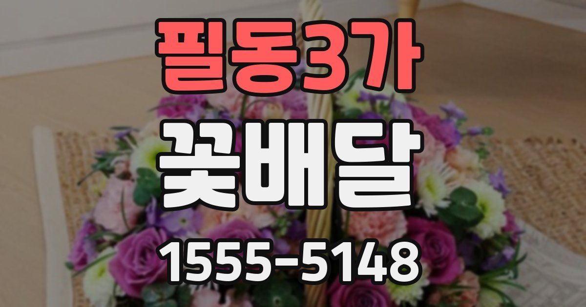 필동3가 꽃배달