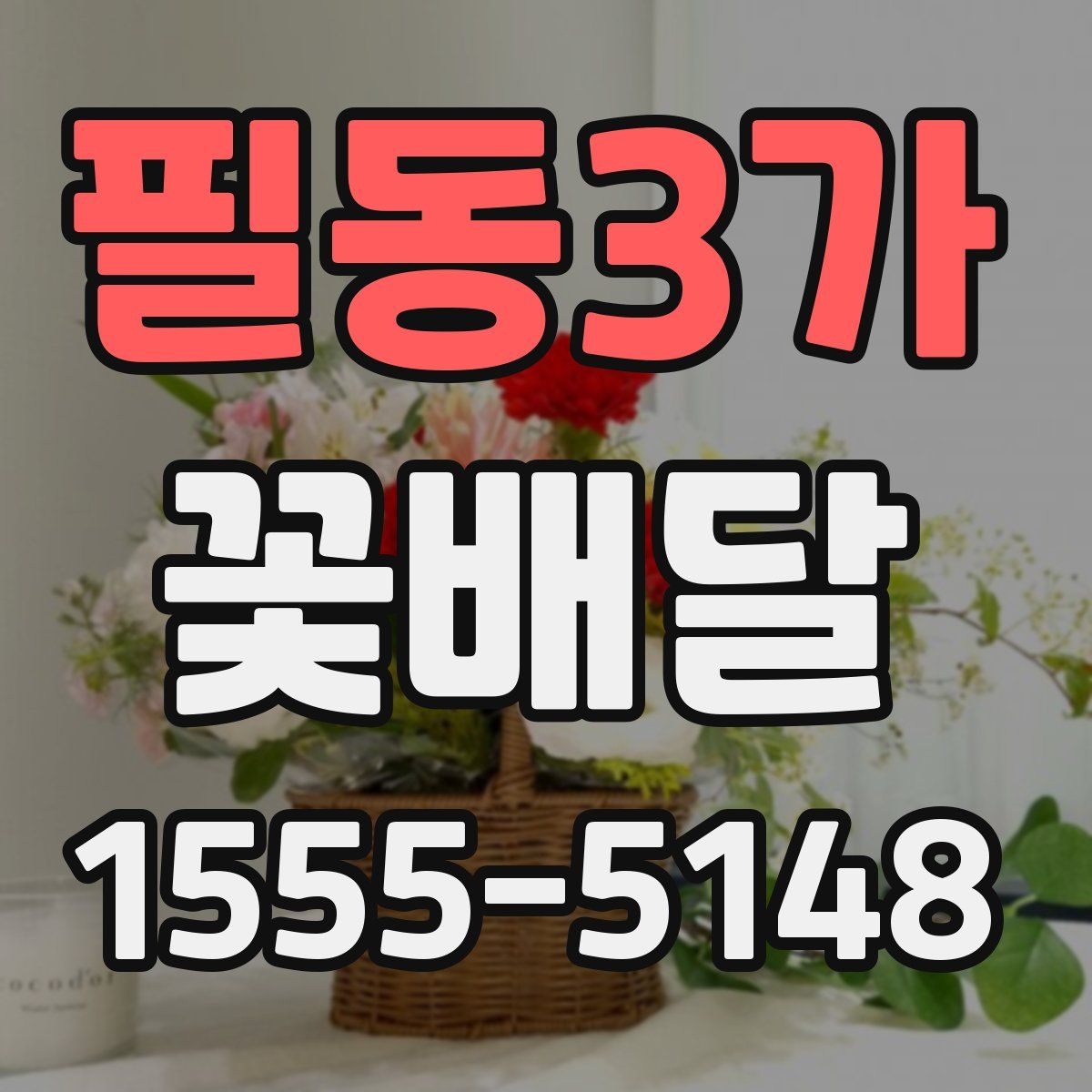 필동3가 꽃배달