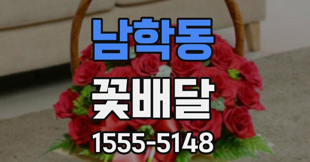 남학동 꽃배달