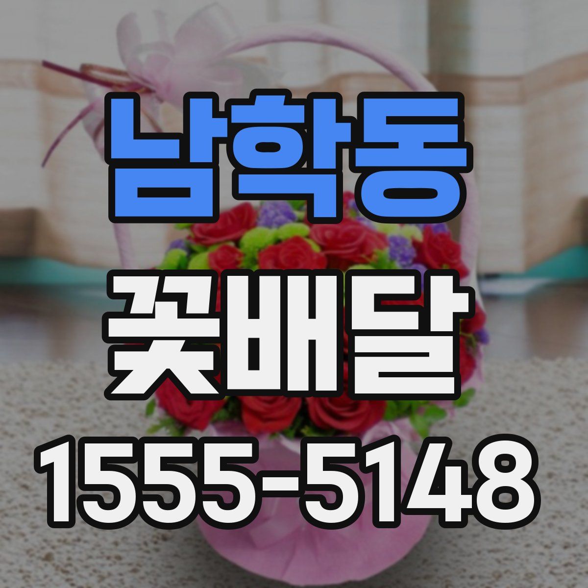 남학동 꽃배달