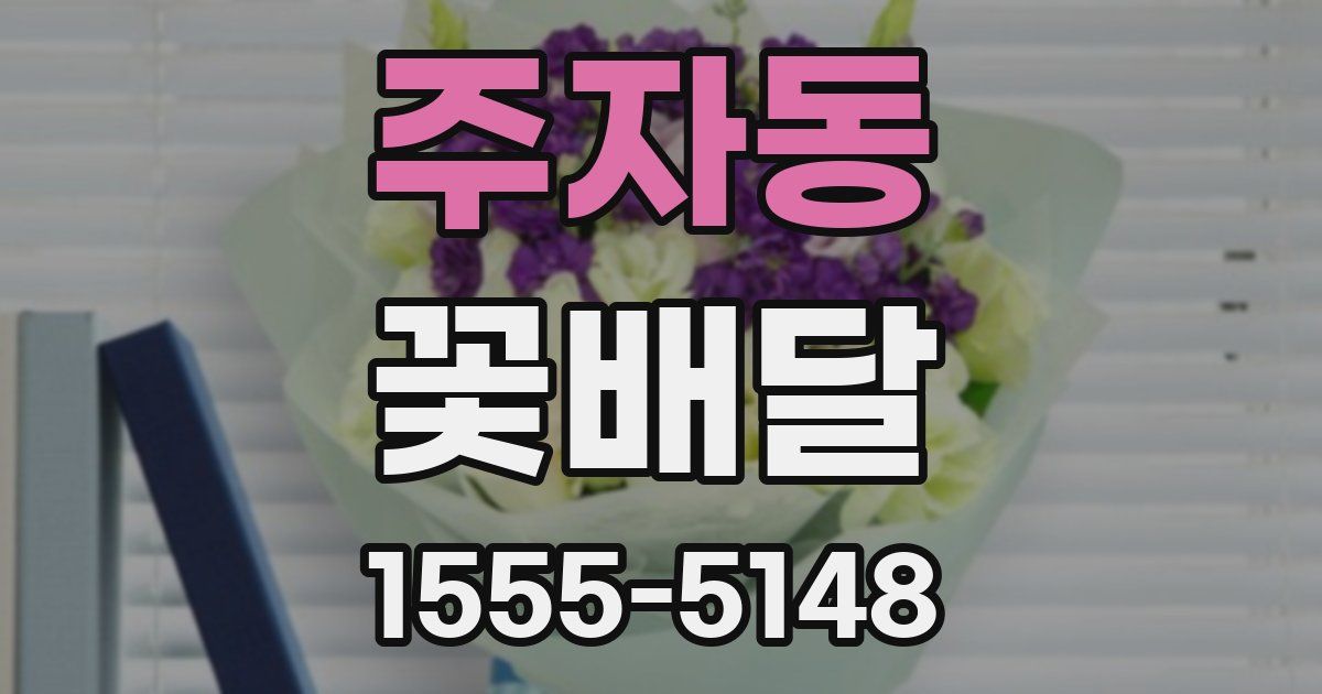 주자동 꽃배달
