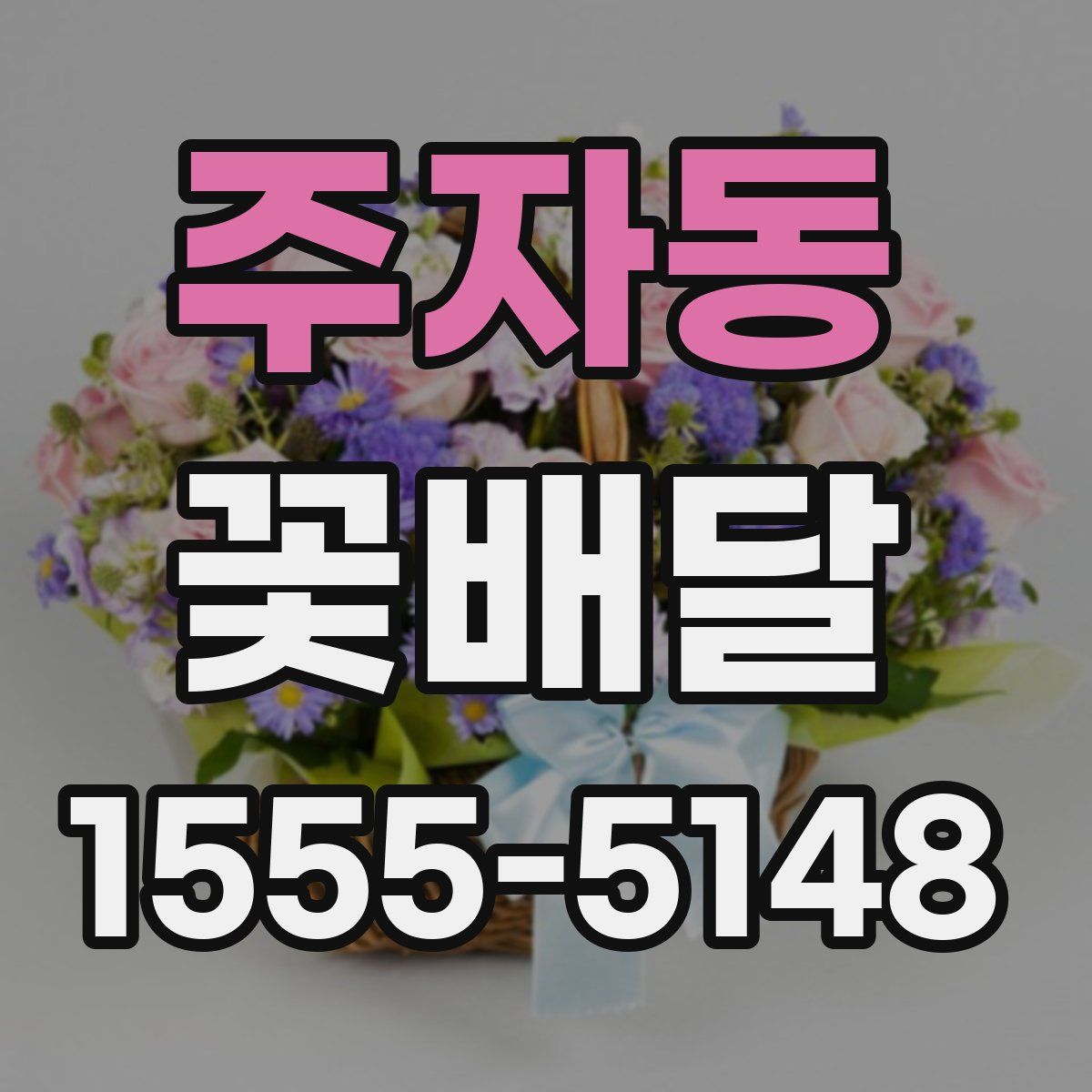 주자동 꽃배달