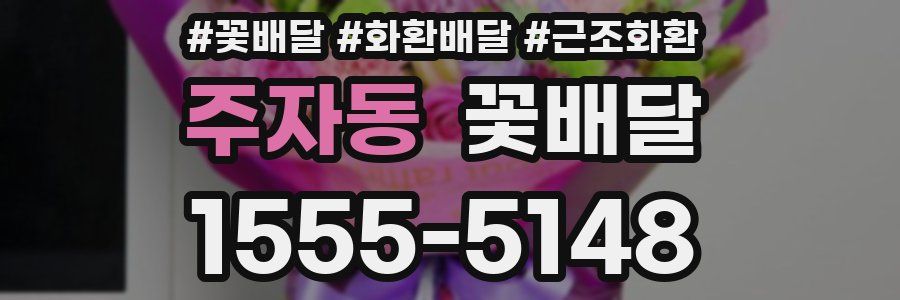 주자동 꽃배달