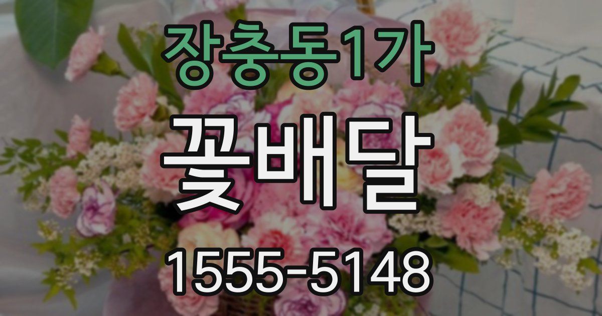 장충동1가 꽃배달
