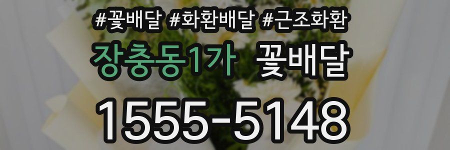 장충동1가 꽃배달