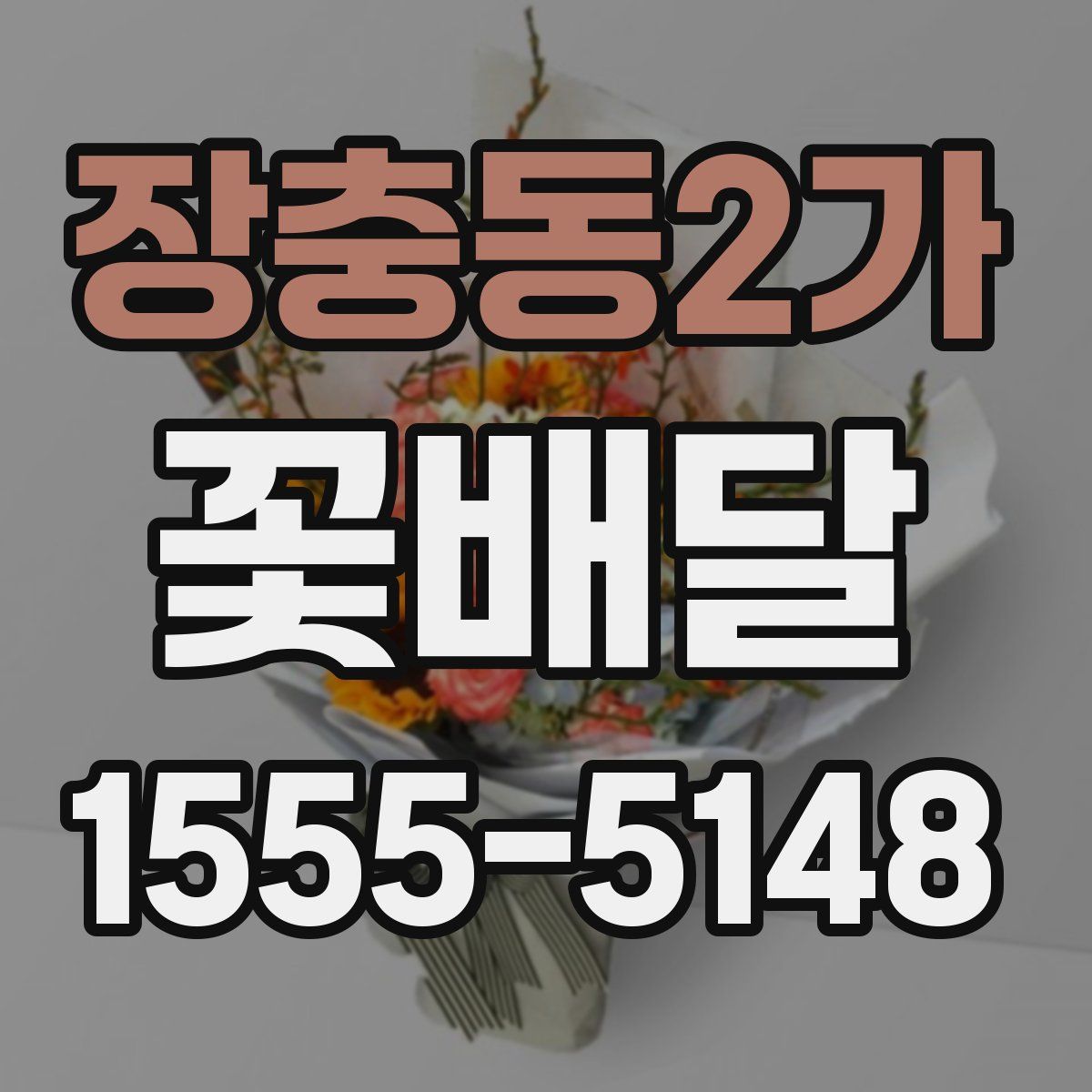 장충동2가 꽃배달