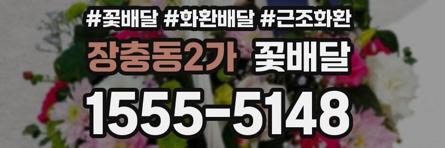 장충동2가 꽃배달