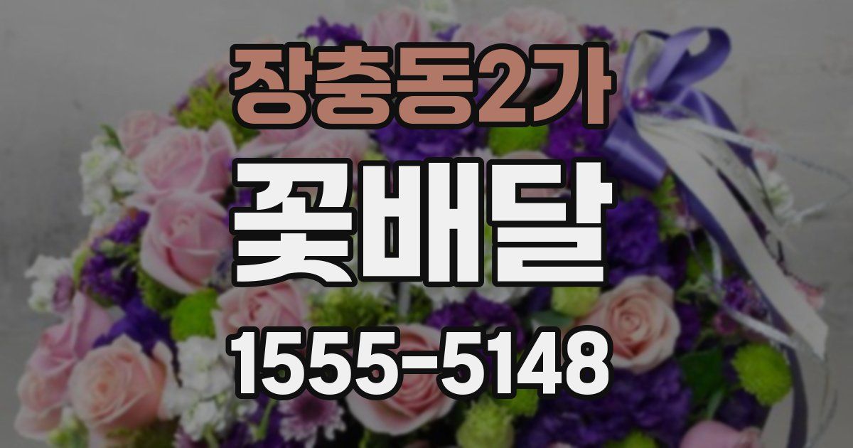 장충동2가 꽃배달