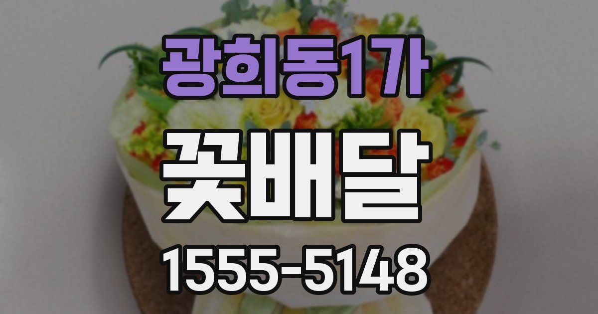 광희동1가 꽃배달