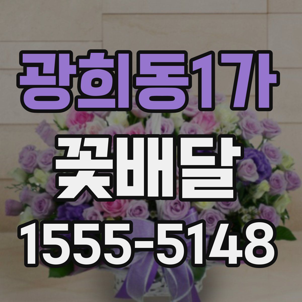 광희동1가 꽃배달