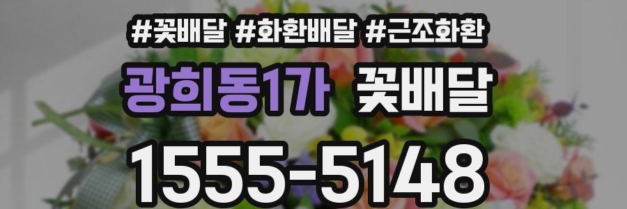 광희동1가 꽃배달