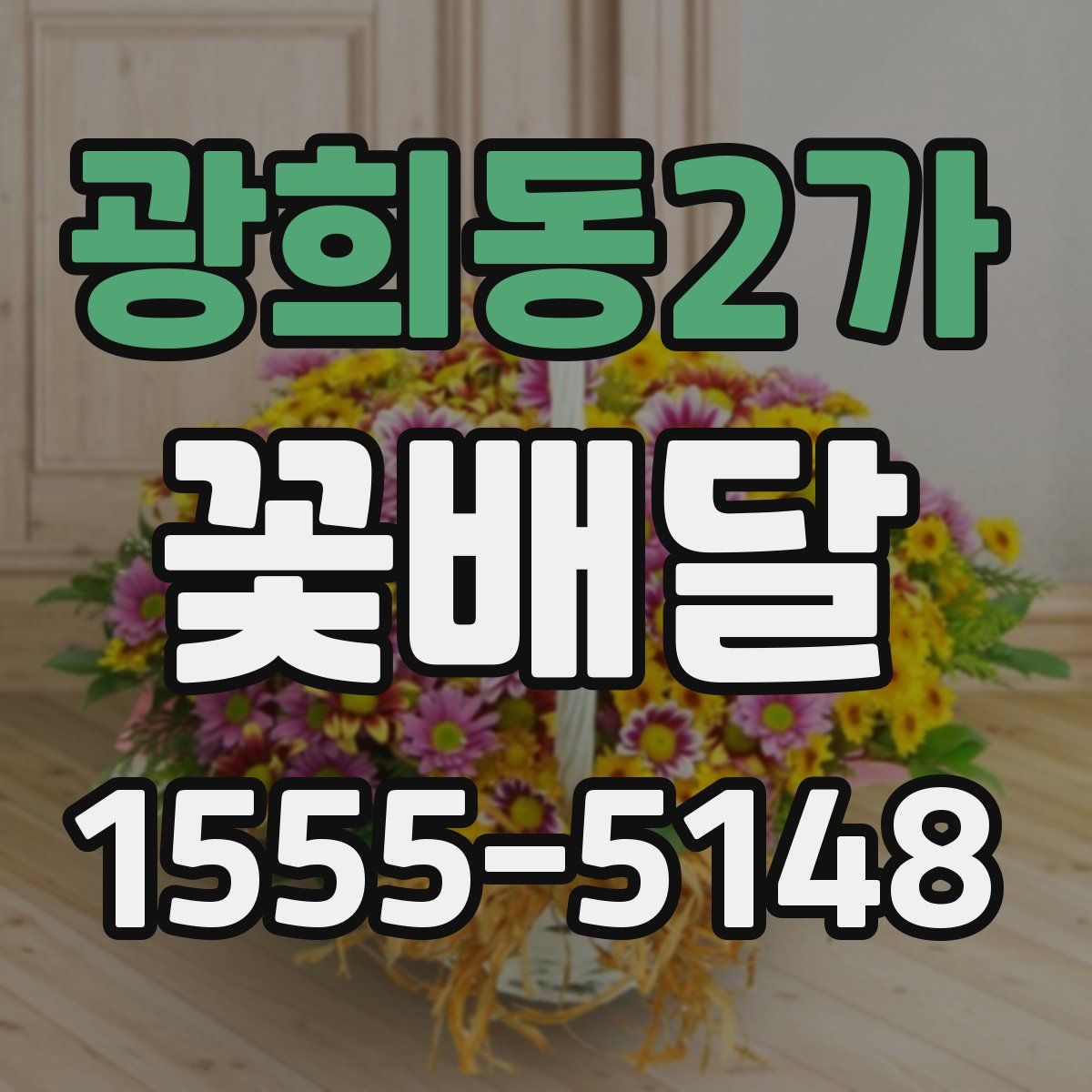 광희동2가 꽃배달