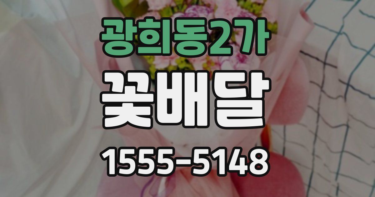 광희동2가 꽃배달