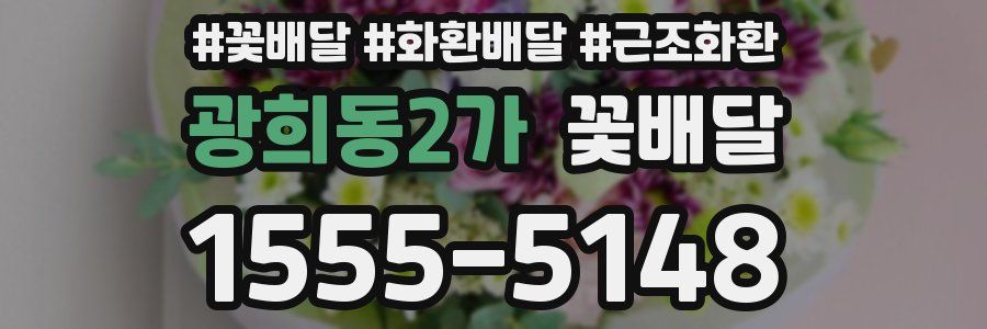 광희동2가 꽃배달