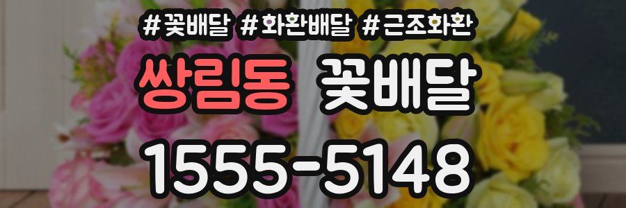 쌍림동 꽃배달