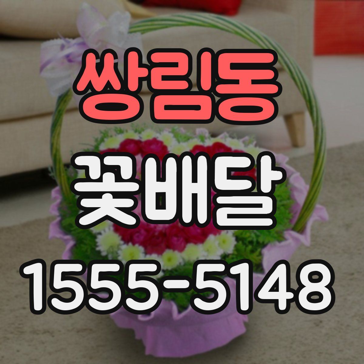 쌍림동 꽃배달