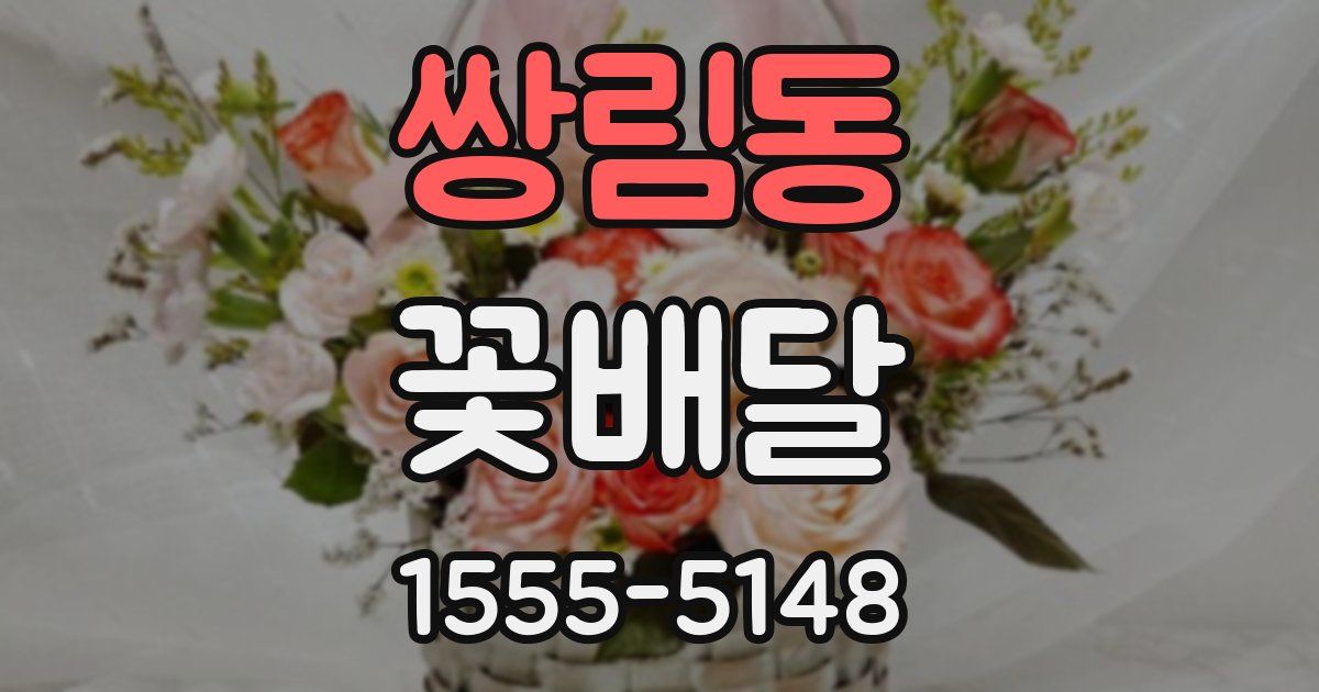 쌍림동 꽃배달