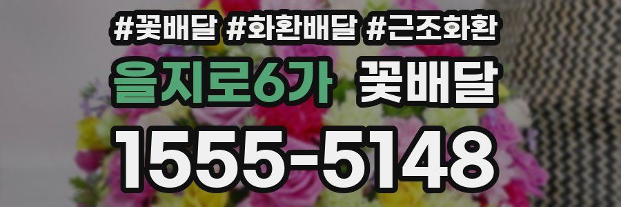 을지로6가 꽃배달