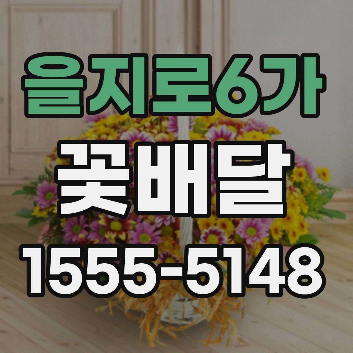 을지로6가 꽃배달