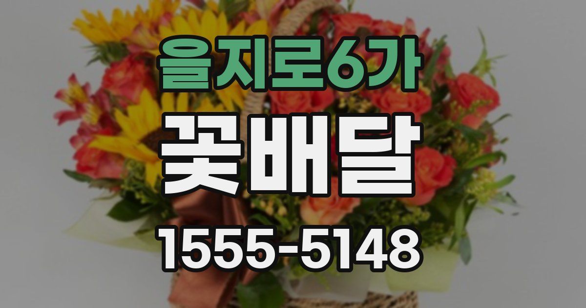 을지로6가 꽃배달