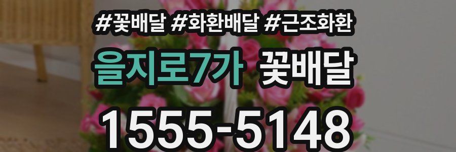 을지로7가 꽃배달