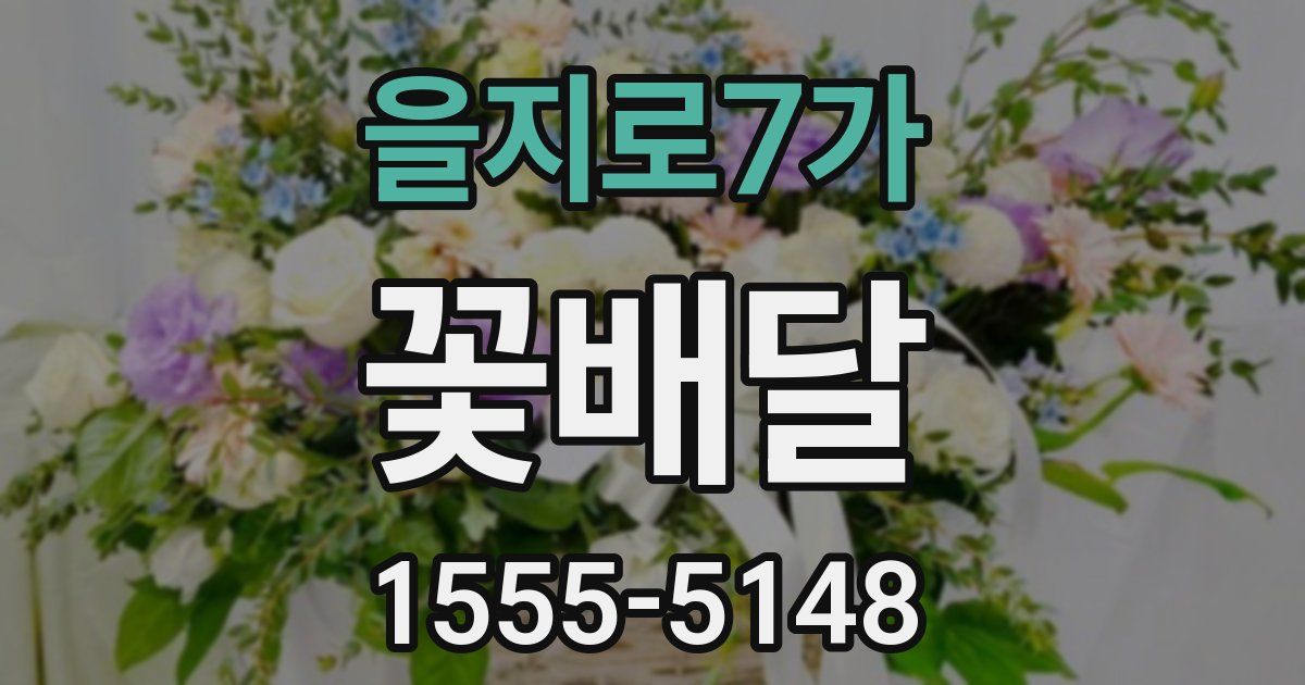 을지로7가 꽃배달