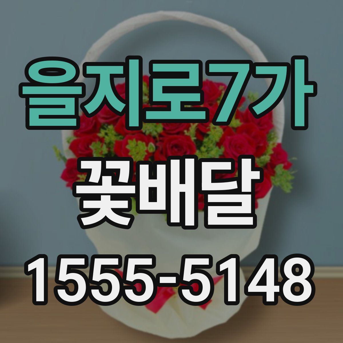 을지로7가 꽃배달