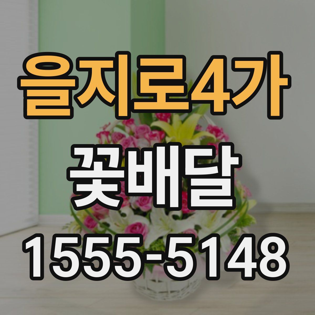 을지로4가 꽃배달