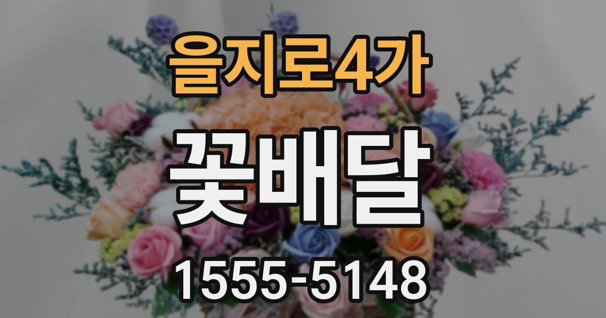 을지로4가 꽃배달