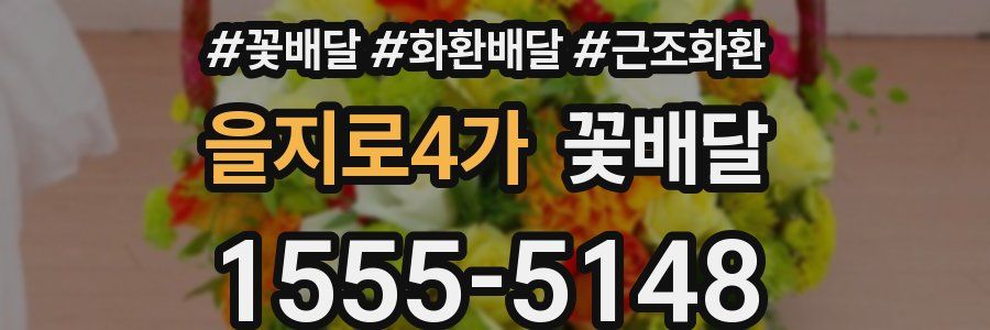 을지로4가 꽃배달