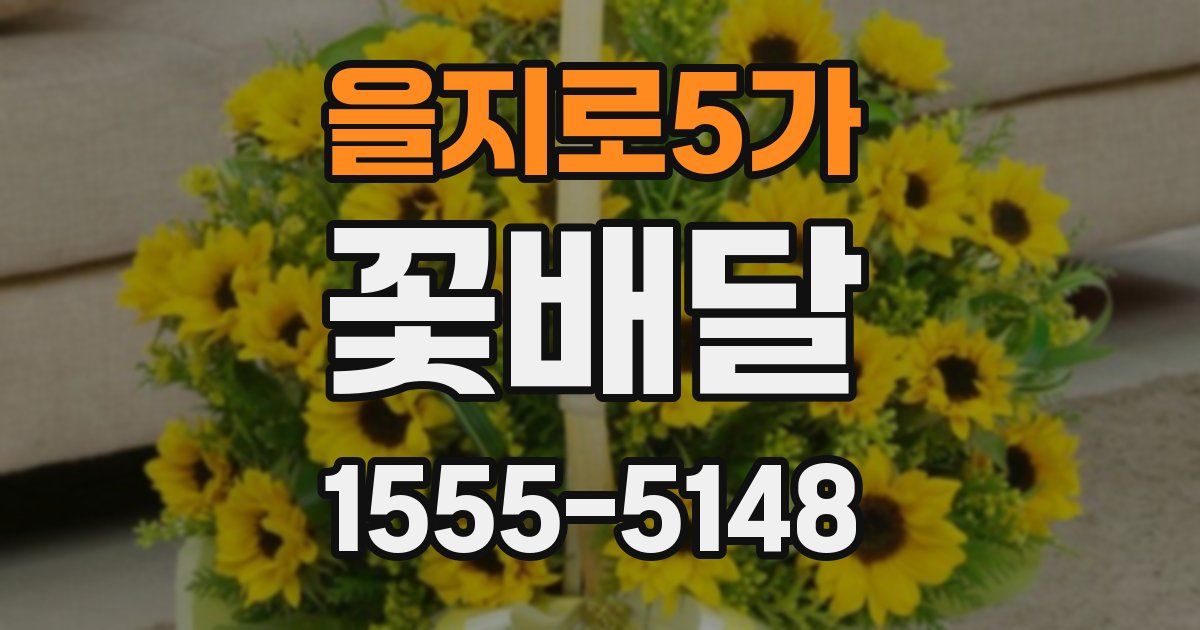 을지로5가 꽃배달