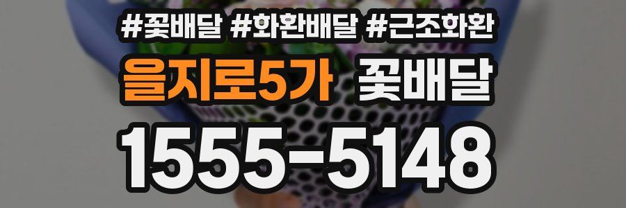 을지로5가 꽃배달