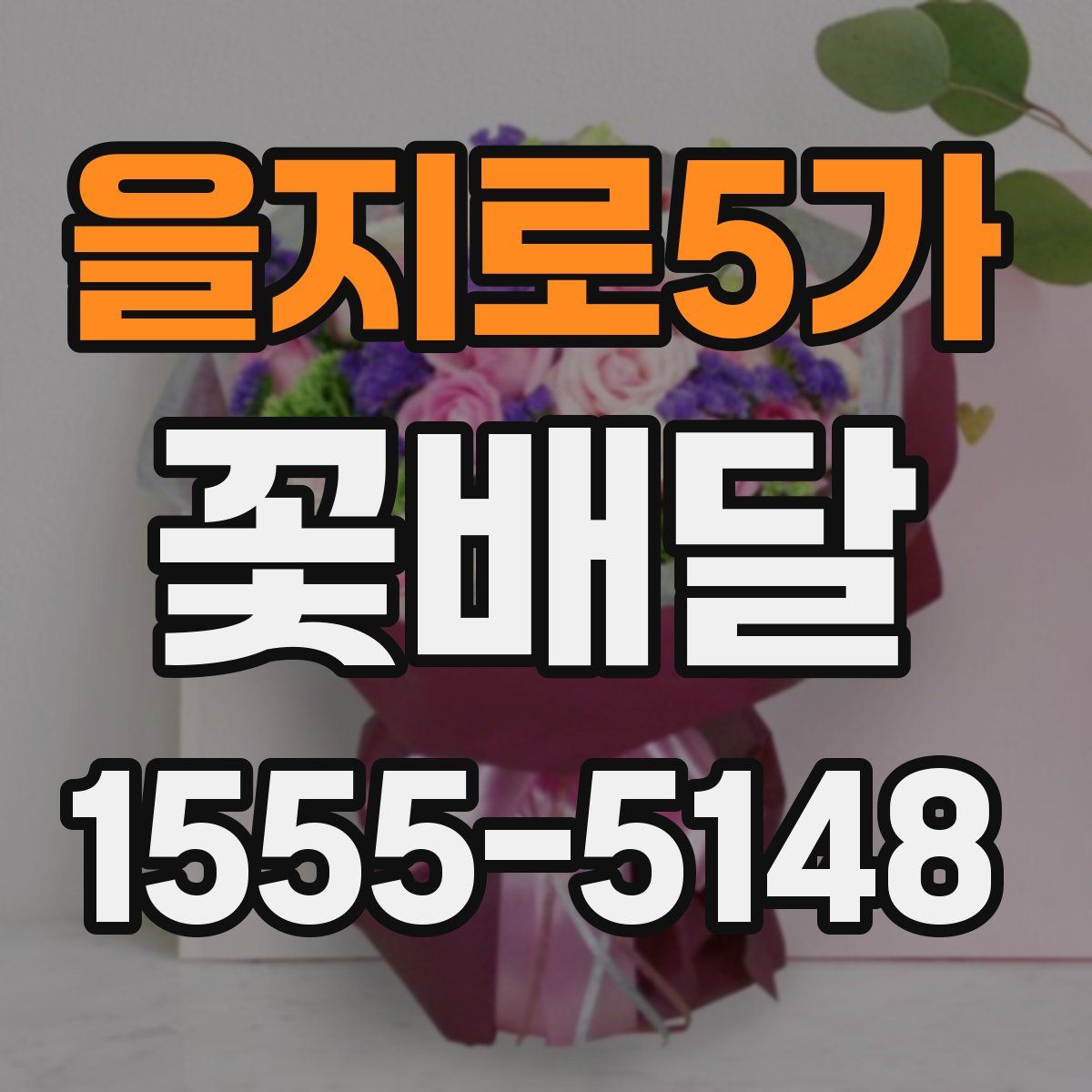 을지로5가 꽃배달