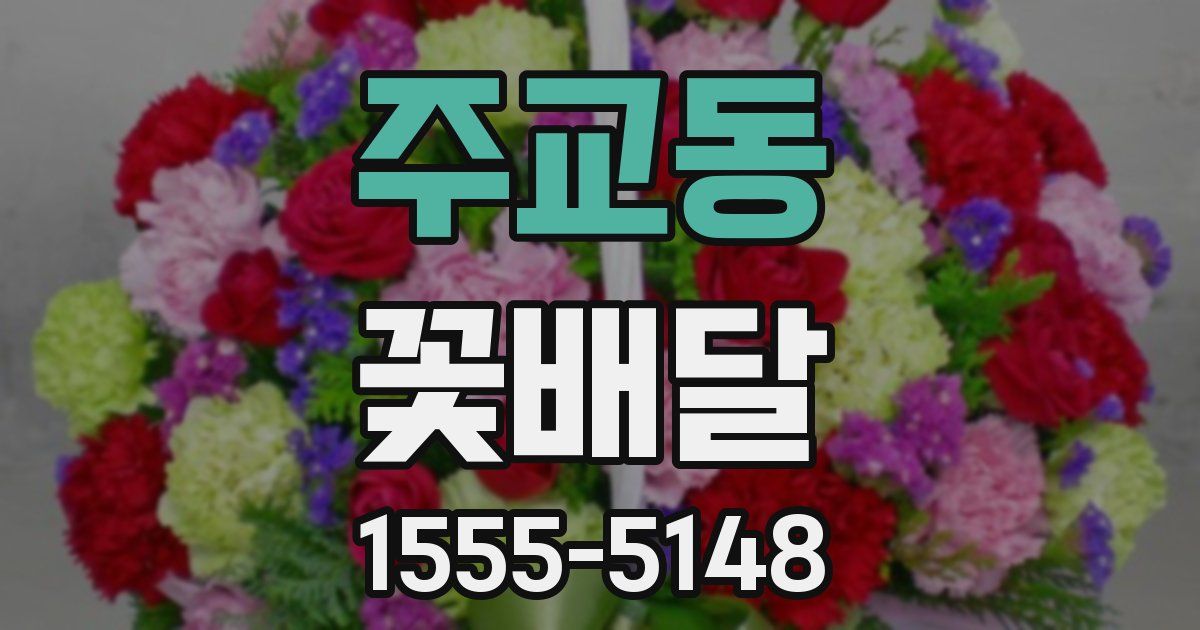 주교동 꽃배달