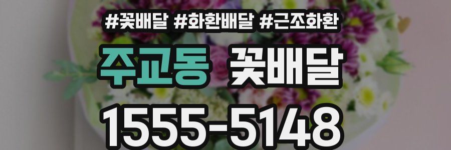 주교동 꽃배달