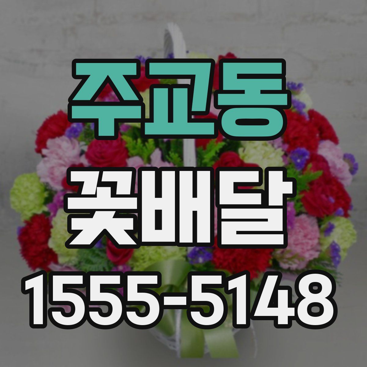 주교동 꽃배달