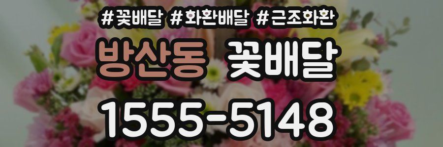 방산동 꽃배달