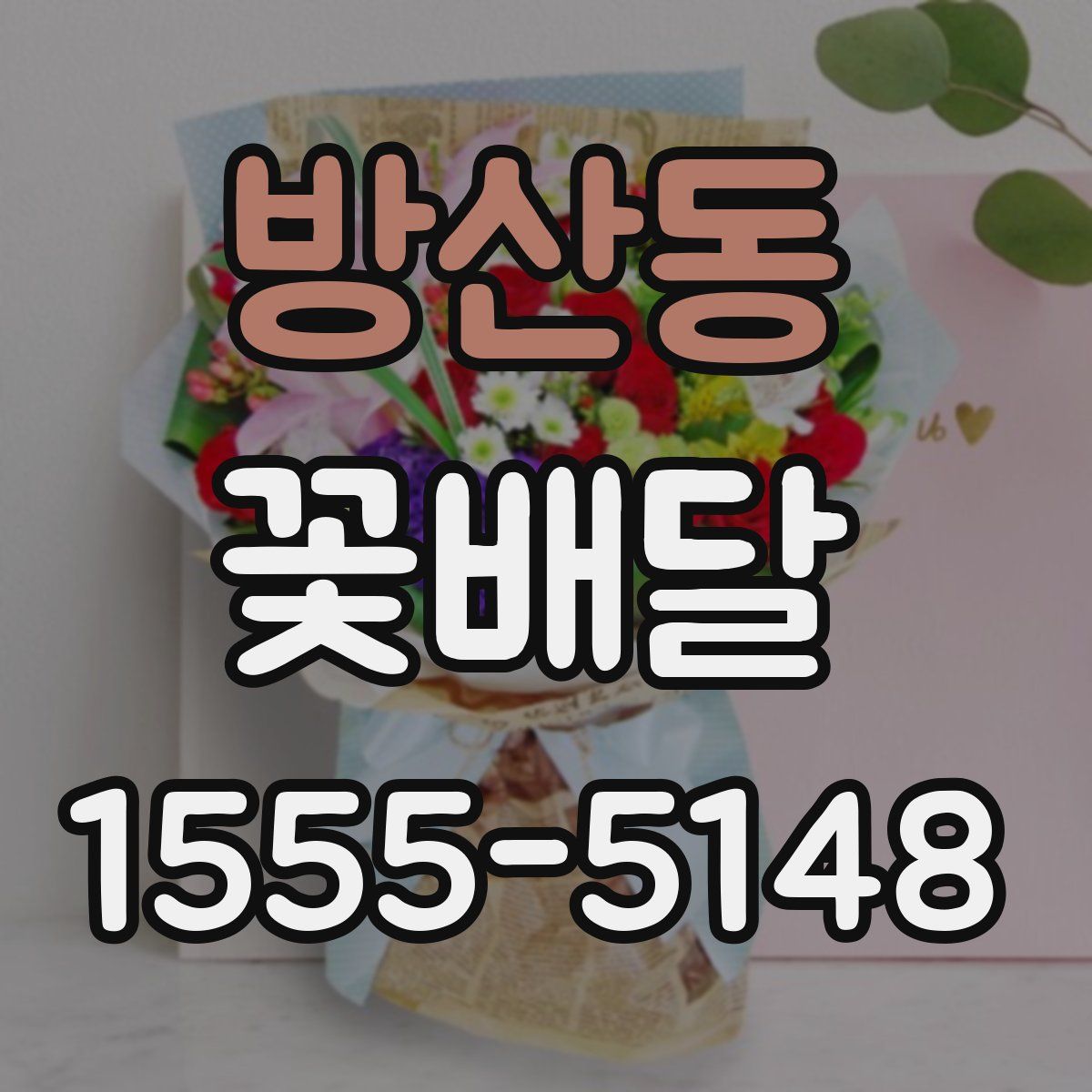 방산동 꽃배달