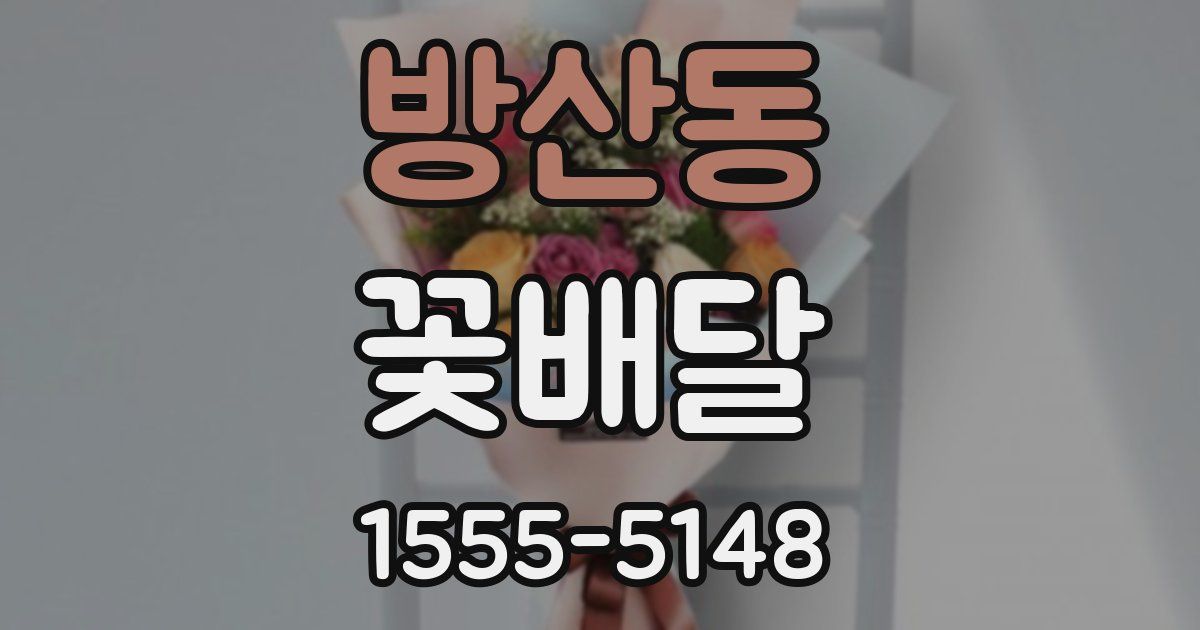 방산동 꽃배달