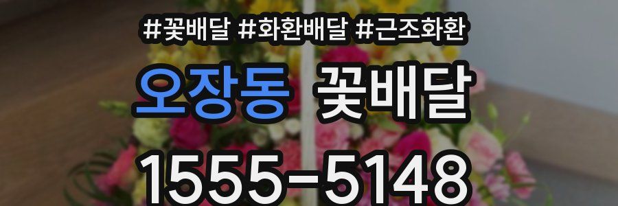 오장동 꽃배달