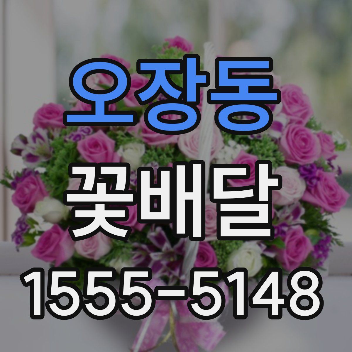 오장동 꽃배달