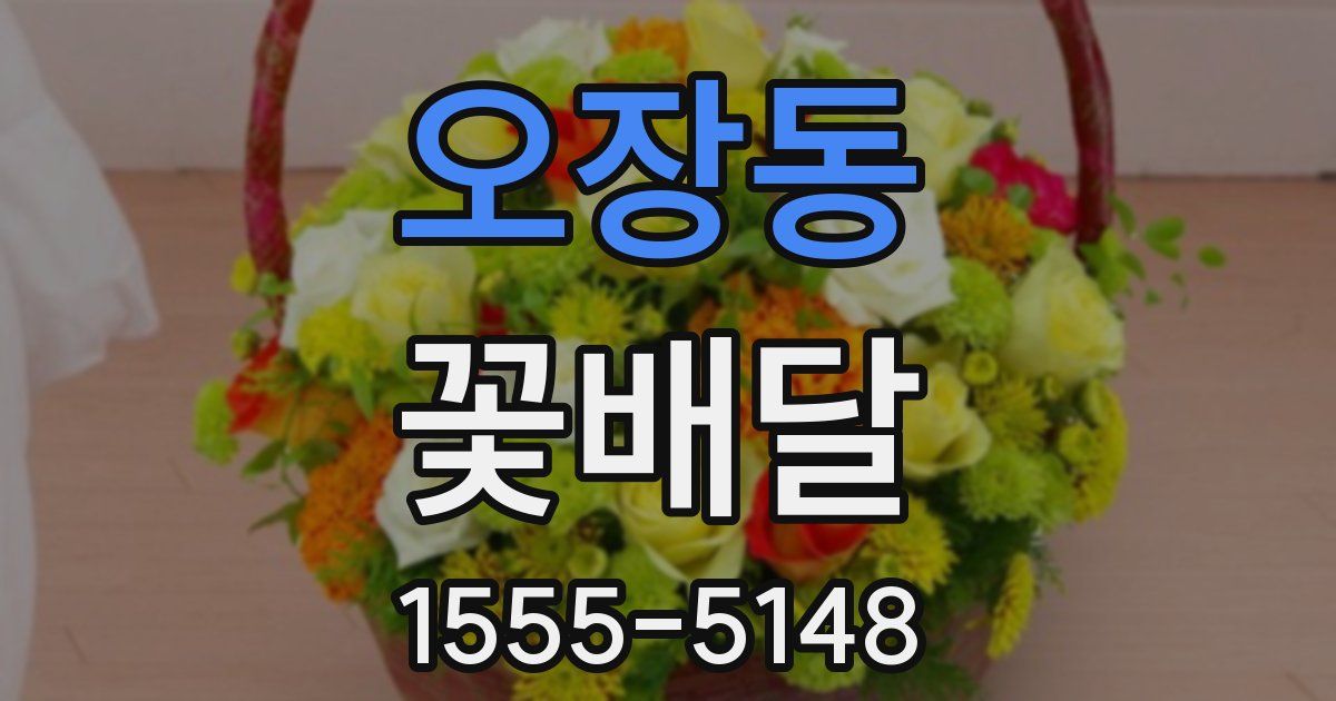 오장동 꽃배달
