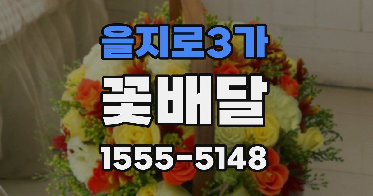 을지로3가 꽃배달