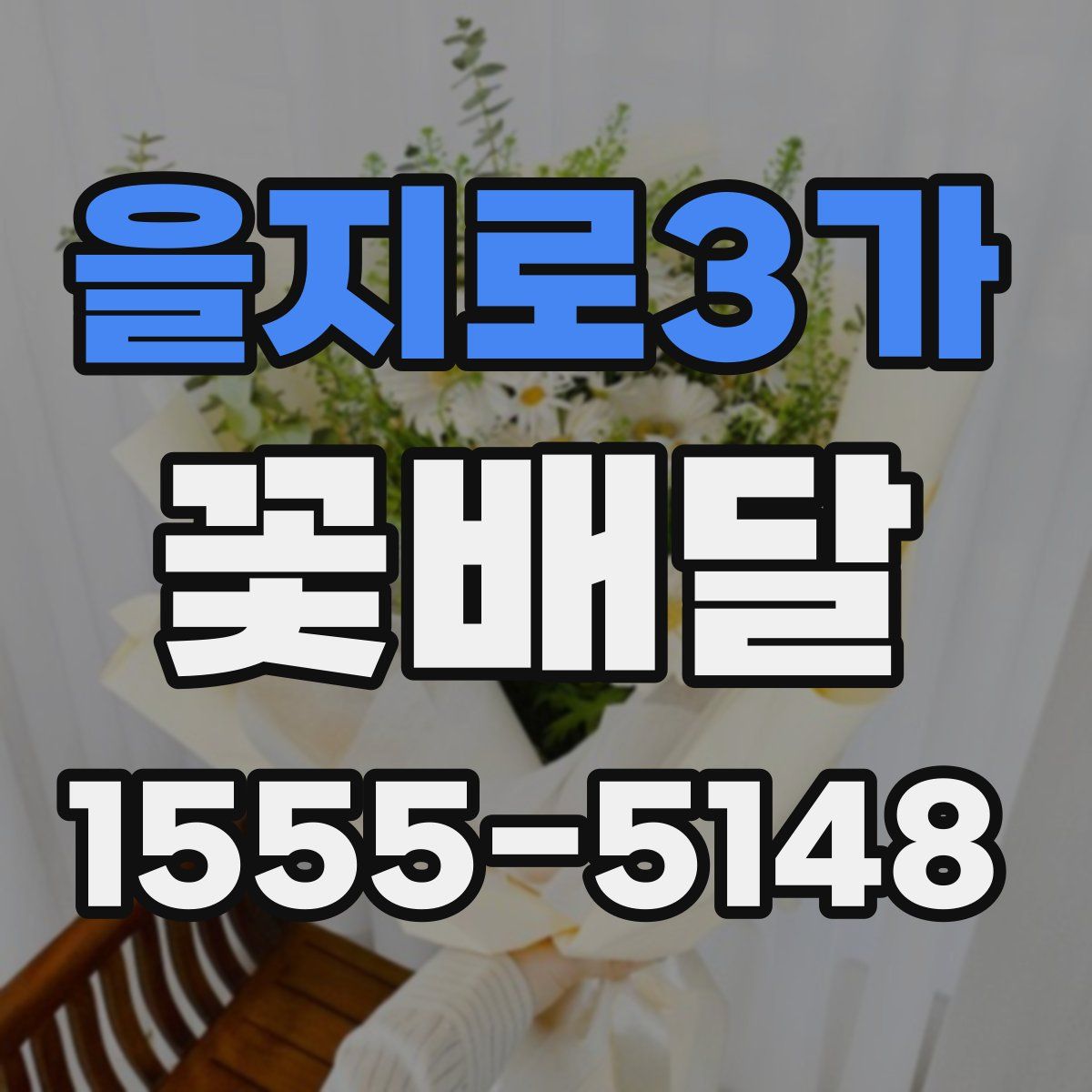 을지로3가 꽃배달