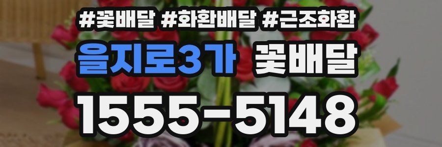 을지로3가 꽃배달
